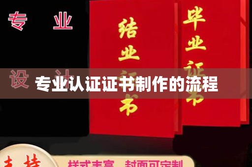 清镇专业认证证书制作的流程