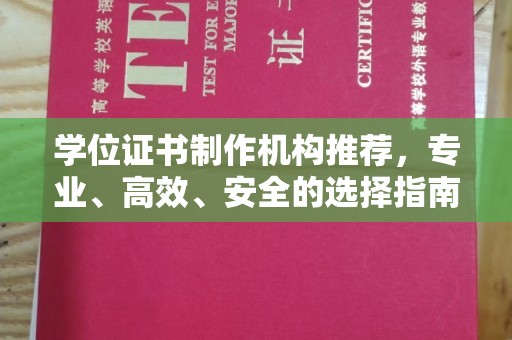 清镇学位证书制作机构推荐，专业、高效、安全的选择指南