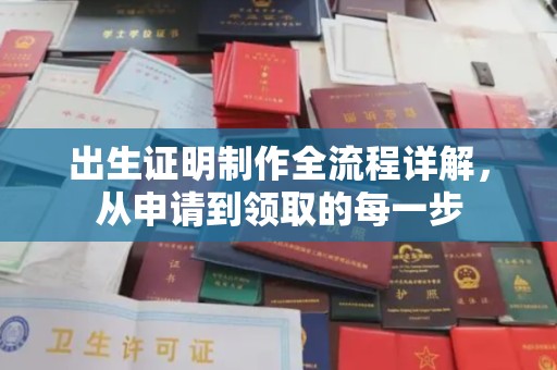 清镇出生证明制作全流程详解，从申请到领取的每一步