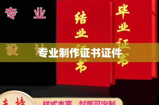 清镇专业制作证书证件