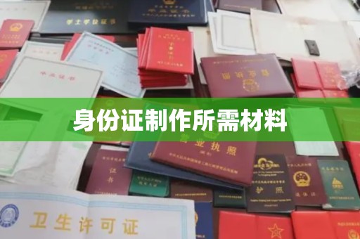 清镇身份证制作所需材料