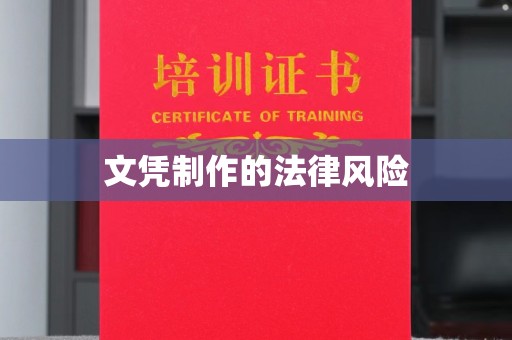 清镇文凭制作的法律风险