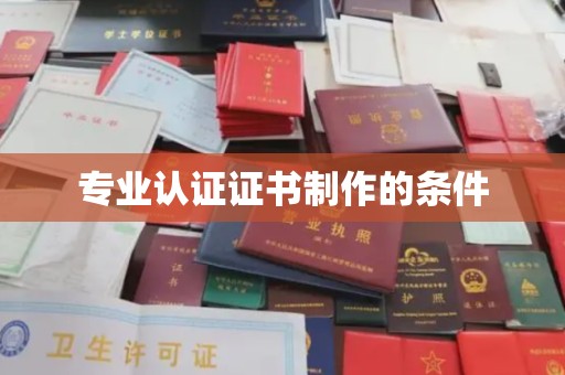 清镇专业认证证书制作的条件