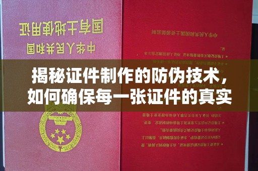 清镇揭秘证件制作的防伪技术，如何确保每一张证件的真实性
