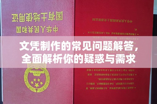 清镇文凭制作的常见问题解答，全面解析你的疑惑与需求