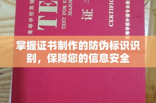 清镇掌握证书制作的防伪标识识别，保障您的信息安全