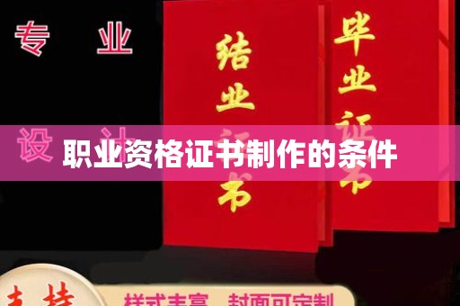 清镇职业资格证书制作的条件
