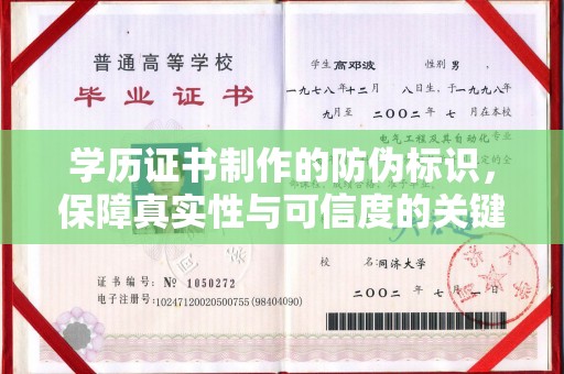 清镇学历证书制作的防伪标识，保障真实性与可信度的关键