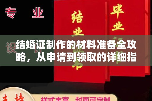 清镇结婚证制作的材料准备全攻略，从申请到领取的详细指南