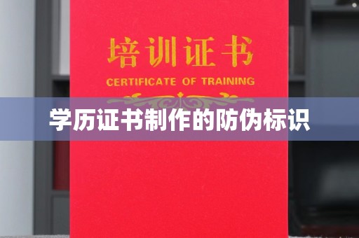清镇学历证书制作的防伪标识