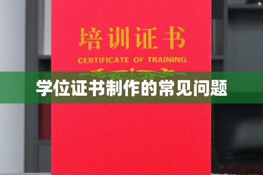 清镇学位证书制作的常见问题