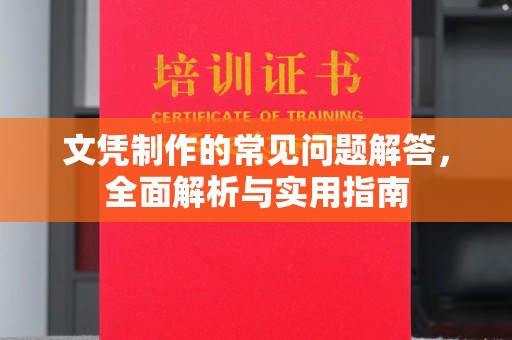 清镇文凭制作的常见问题解答，全面解析与实用指南
