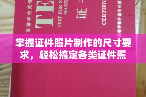 清镇掌握证件照片制作的尺寸要求，轻松搞定各类证件照