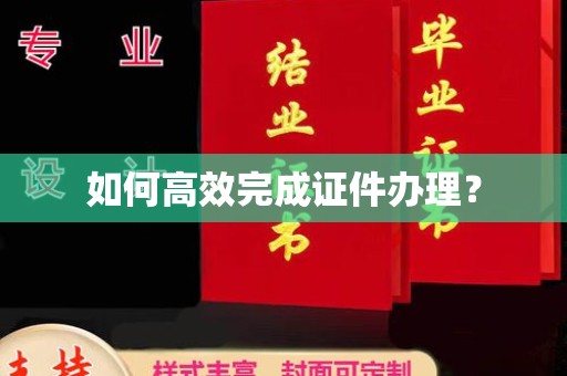 清镇如何高效完成证件办理？