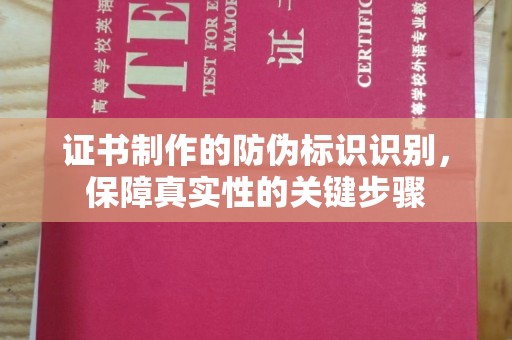 清镇证书制作的防伪标识识别，保障真实性的关键步骤