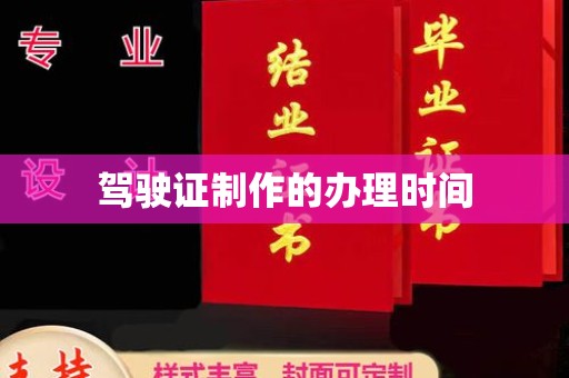清镇驾驶证制作的办理时间