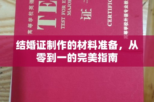 清镇结婚证制作的材料准备，从零到一的完美指南