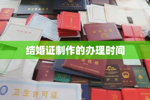 清镇结婚证制作的办理时间