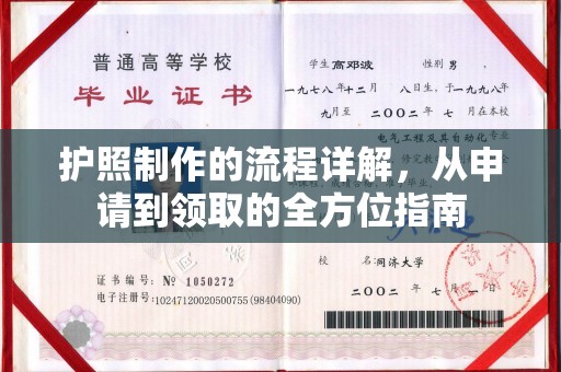 清镇护照制作的流程详解，从申请到领取的全方位指南