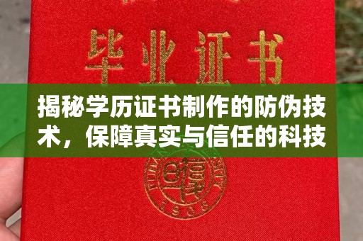 清镇揭秘学历证书制作的防伪技术，保障真实与信任的科技力量