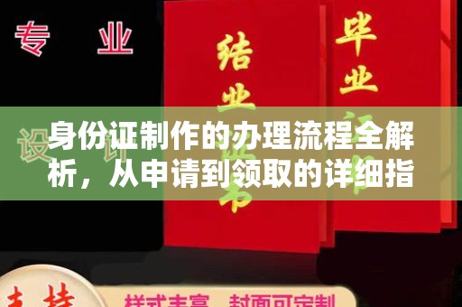 清镇身份证制作的办理流程全解析，从申请到领取的详细指南