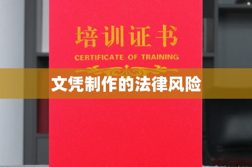 清镇文凭制作的法律风险