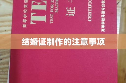 清镇结婚证制作的注意事项