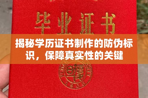 清镇揭秘学历证书制作的防伪标识，保障真实性的关键