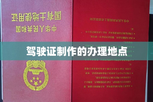 清镇驾驶证制作的办理地点