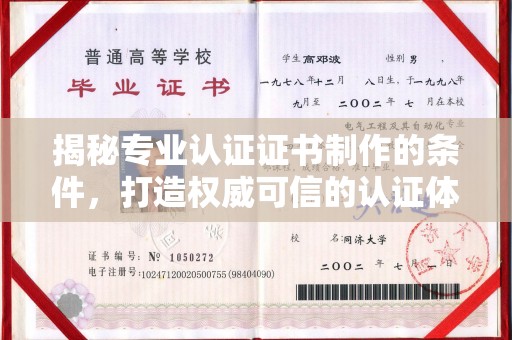 清镇揭秘专业认证证书制作的条件，打造权威可信的认证体系