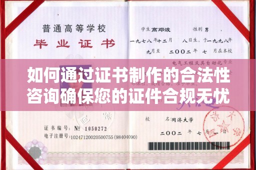 清镇如何通过证书制作的合法性咨询确保您的证件合规无忧