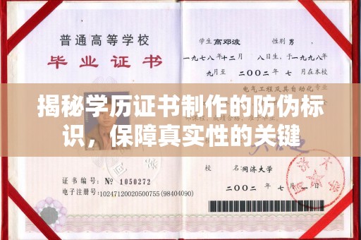 清镇揭秘学历证书制作的防伪标识，保障真实性的关键
