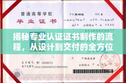 清镇揭秘专业认证证书制作的流程，从设计到交付的全方位指南