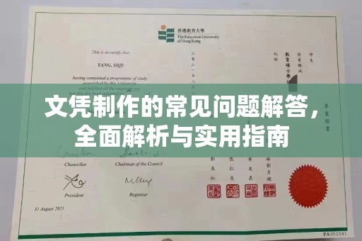 清镇文凭制作的常见问题解答，全面解析与实用指南