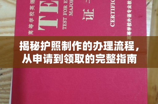 清镇揭秘护照制作的办理流程，从申请到领取的完整指南