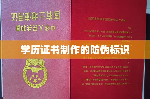 清镇学历证书制作的防伪标识