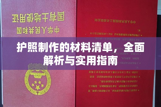 清镇护照制作的材料清单，全面解析与实用指南