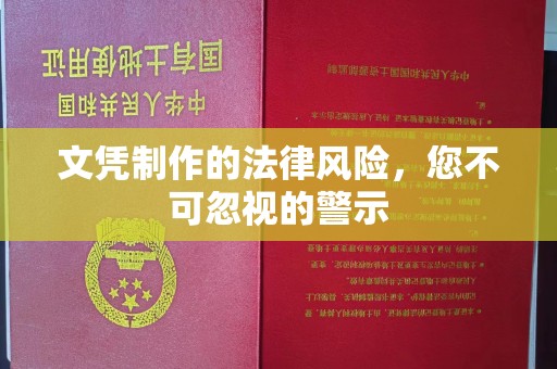 清镇文凭制作的法律风险，您不可忽视的警示