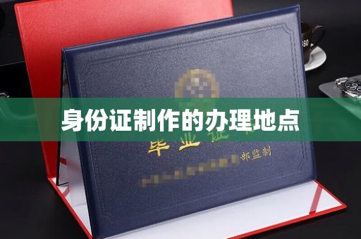 清镇身份证制作的办理地点