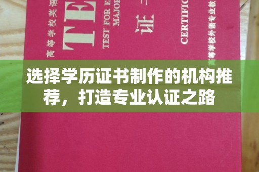 清镇选择学历证书制作的机构推荐，打造专业认证之路