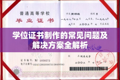 清镇学位证书制作的常见问题及解决方案全解析