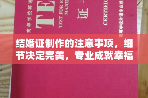 清镇结婚证制作的注意事项，细节决定完美，专业成就幸福