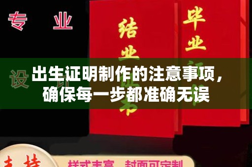 清镇出生证明制作的注意事项，确保每一步都准确无误