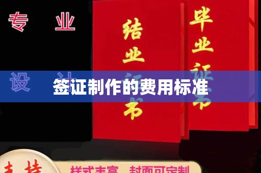 清镇签证制作的费用标准