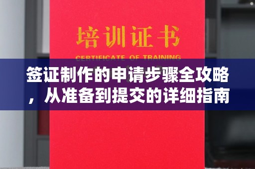 清镇签证制作的申请步骤全攻略，从准备到提交的详细指南