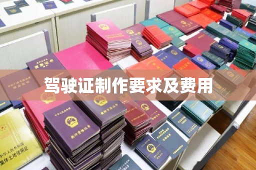 清镇驾驶证制作要求及费用