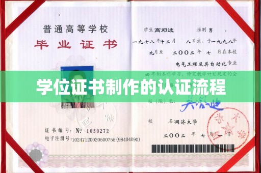 清镇学位证书制作的认证流程