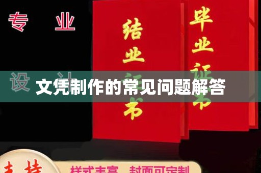 清镇文凭制作的常见问题解答