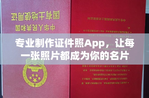 清镇专业制作证件照App，让每一张照片都成为你的名片