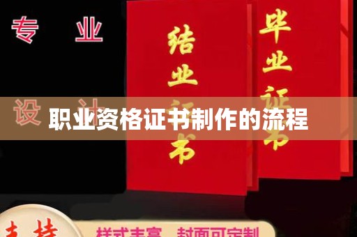 清镇职业资格证书制作的流程